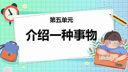 部编版五年级上册语文《介绍一种事物》说课教学课件