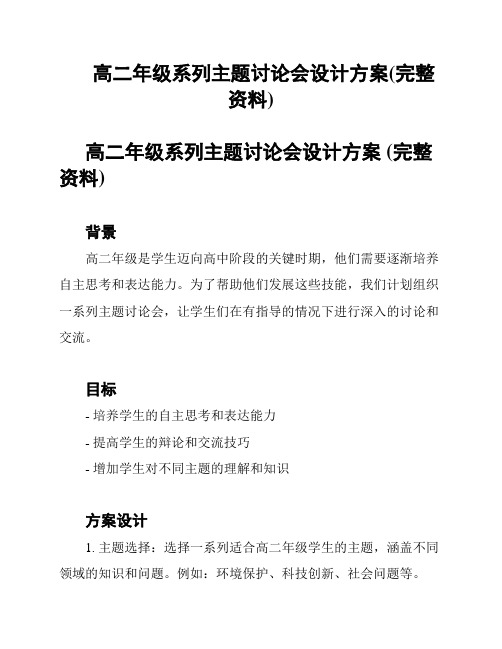 高二年级系列主题讨论会设计方案(完整资料)