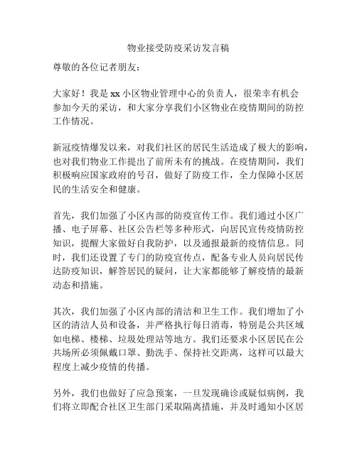 物业接受防疫采访发言稿