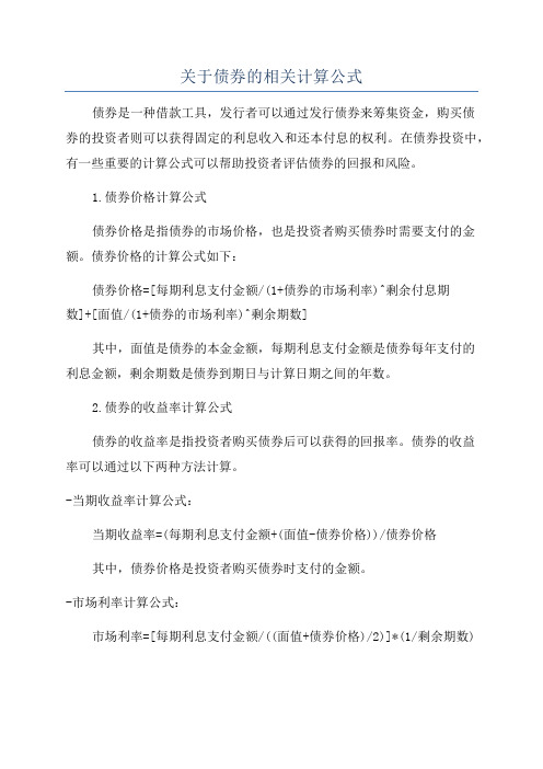 关于债券的相关计算公式