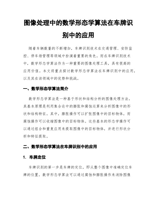 图像处理中的数学形态学算法在车牌识别中的应用