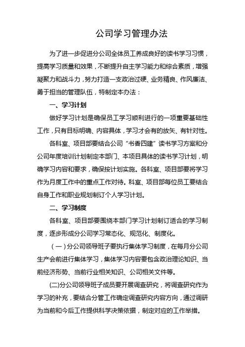 公司学习管理办法