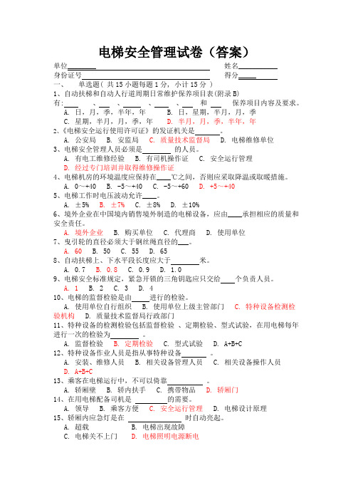 电梯安全管理试卷(答案)