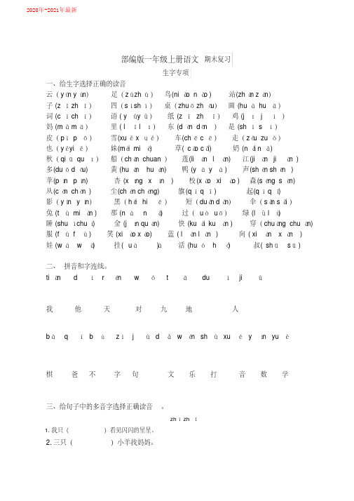 统编-部编人教版一年级上册语文期末复习——专项训练——生字(含答案)(2020年-2021年)