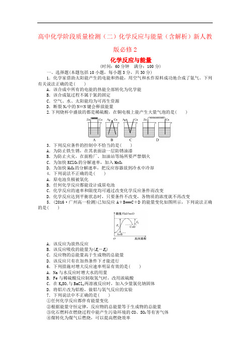 高中化学阶段质量检测(二)化学反应与能量(含解析)新人教版必修2