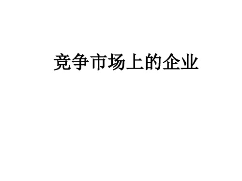 管理经济学6——竞争市场上的企业