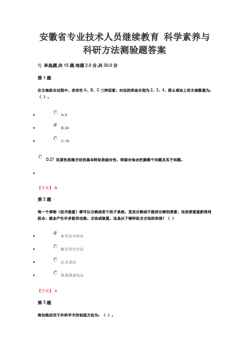 安徽省专业技术人员继续教育 科学素养与科研方法测验题答案