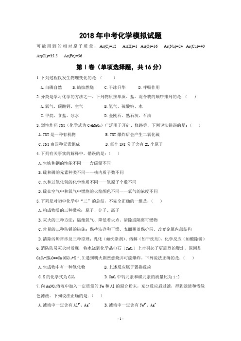 2018年中考化学模拟试题