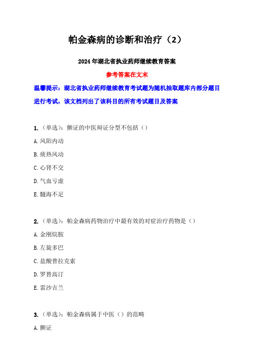 帕金森病的诊断和治疗(2)答案-25年湖北省药师继教