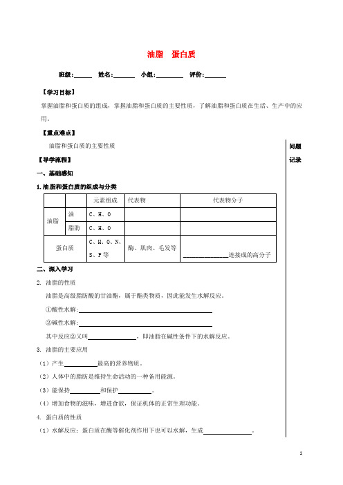 2019高中化学 第三章 有机化合物 第四节 油脂和蛋白质导学案提纲 新人教版必修2