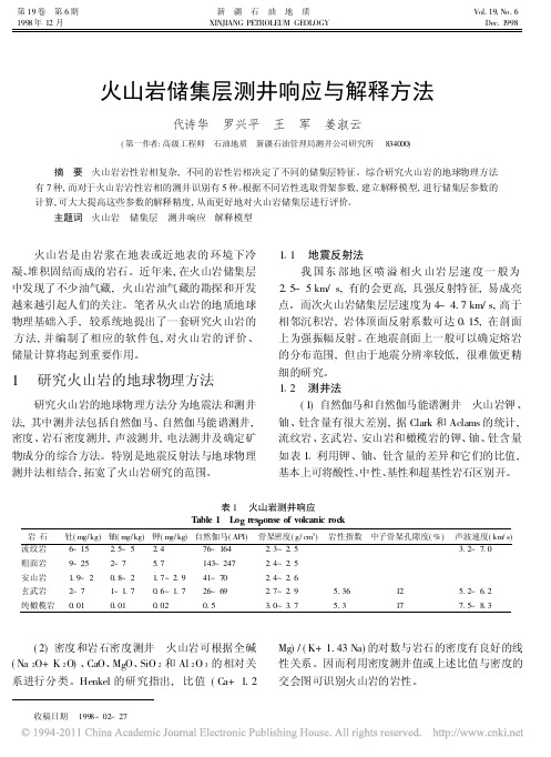 火山岩储集层测井响应与解释方法