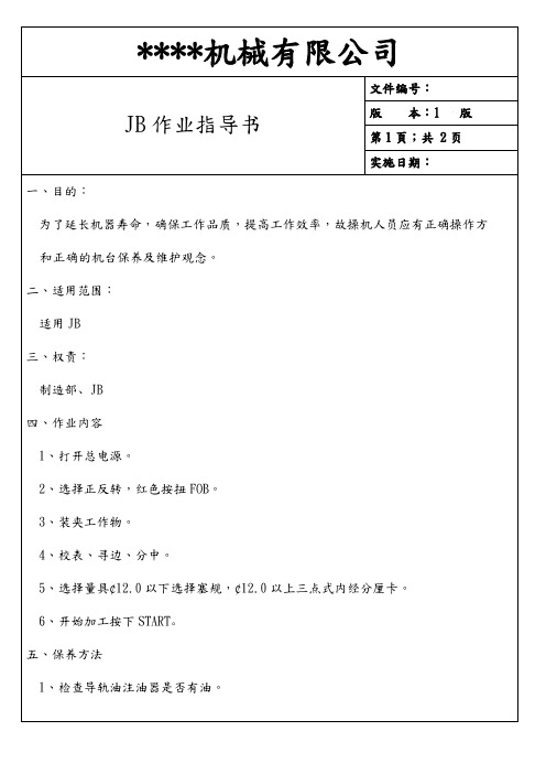 JB作业指导书