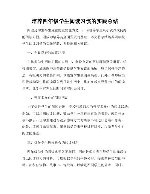 培养四年级学生阅读习惯的实践总结