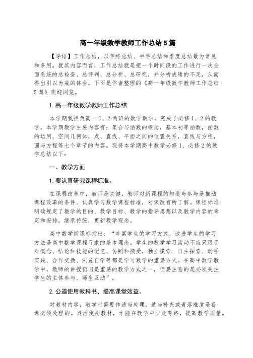 高一年级数学教师工作总结5篇