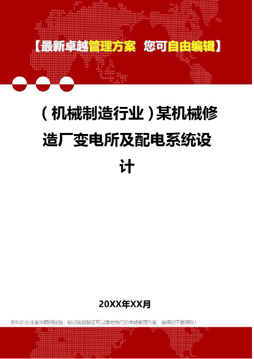 2020年(机械制造行业)某机械修造厂变电所及配电系统设计