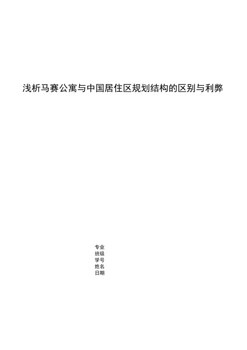 浅析马赛公寓与中国居住区规划结构的区别与利弊