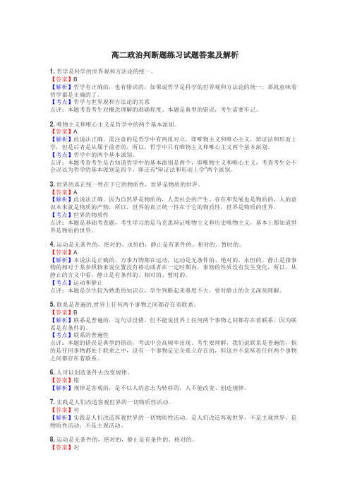 高二政治判断题练习试题集
