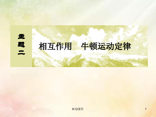 2019版高考物理一轮复习 主题二 相互作用 牛顿运动定律 2-1-3 牛顿运动定律