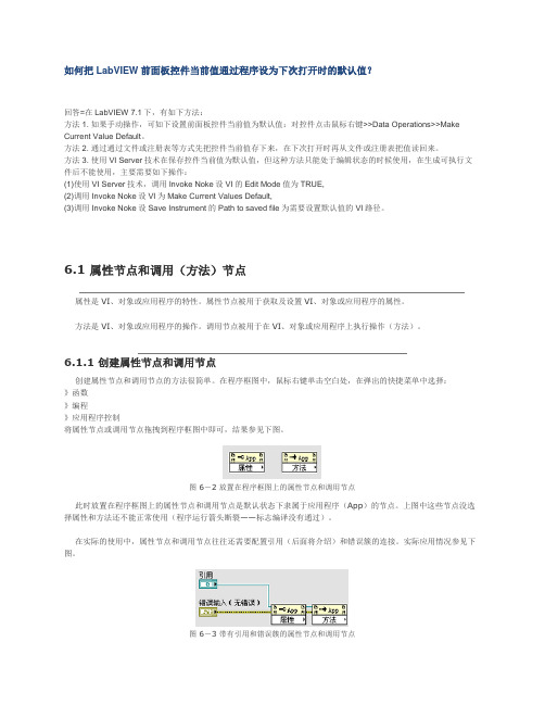 把LabVIEW前面板控件当前值通过程序设为下次打开时的默认值