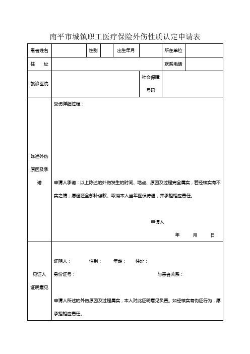 南平市城镇职工医疗保险外伤性质认定申请表