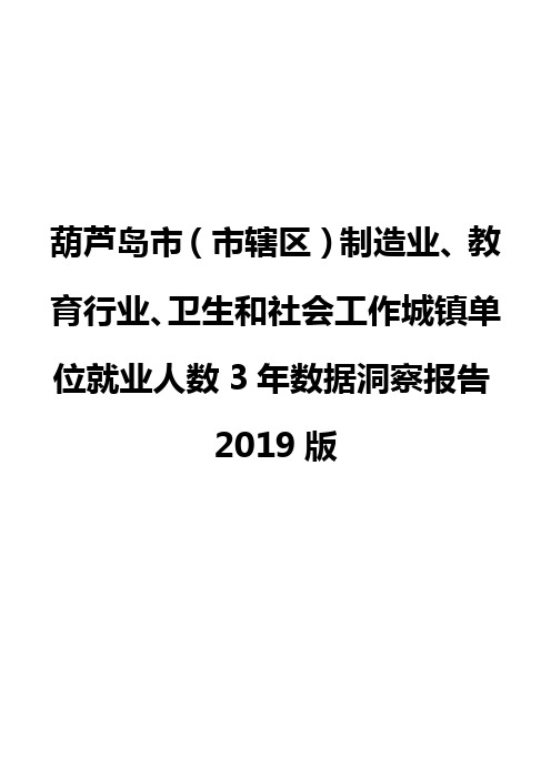 葫芦岛市(市辖区)制造业、教育行业、卫生和社会工作城镇单位就业人数3年数据洞察报告2019版