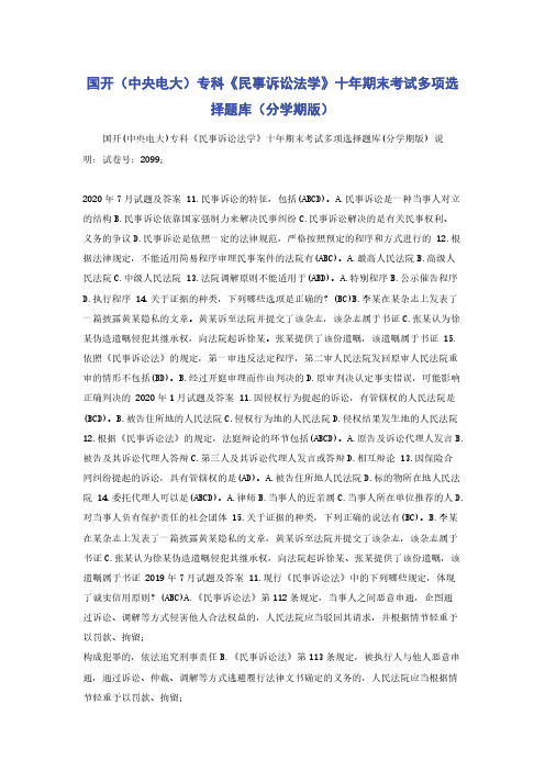 国开（中央电大）专科《民事诉讼法学》十年期末考试多项选择题库（分学期版）