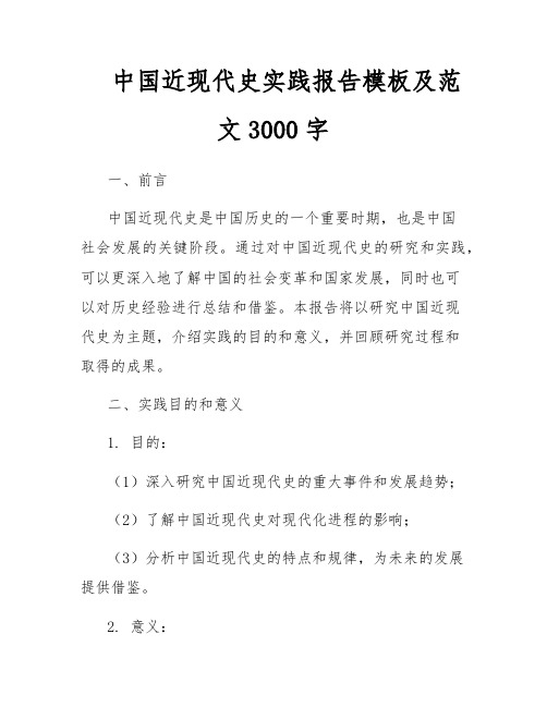 中国近现代史实践报告模板及范文3000字