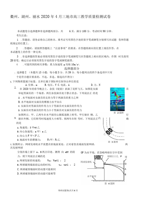 2020年4月浙江衢州、湖州、丽水三地市高三教学质量检测试卷物理和答案.pdf_1