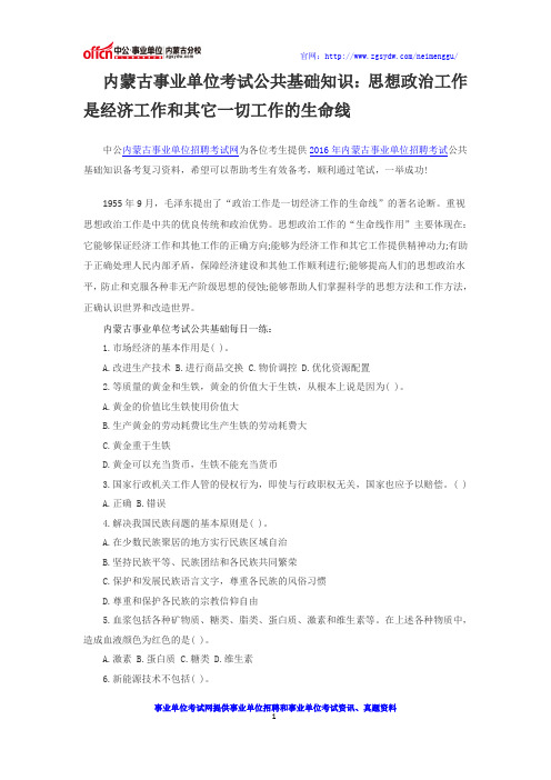 内蒙古事业单位考试公共基础知识：思想政治工作是经济工作和其它一切工作的生命线