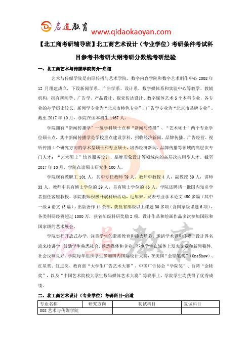 【北工商考研辅导班】北工商艺术设计(专业学位)考研条件考试科目参考书考研大纲考研分数线考研经验