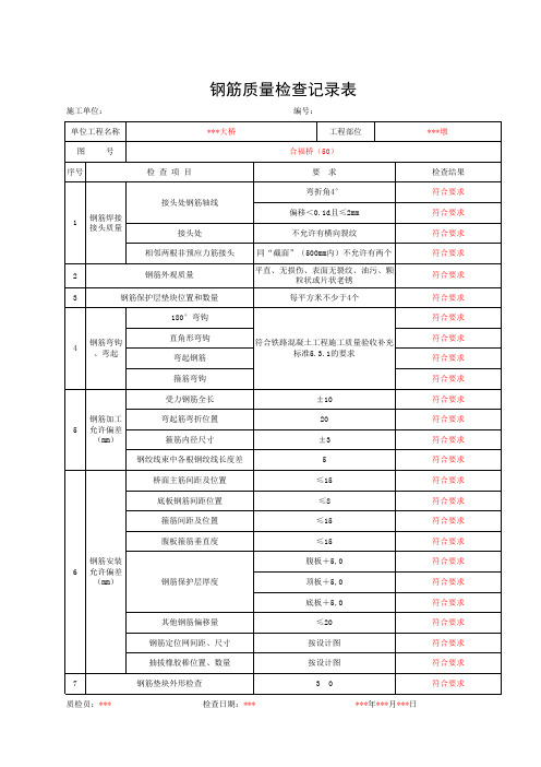 8钢筋质量检查记录表