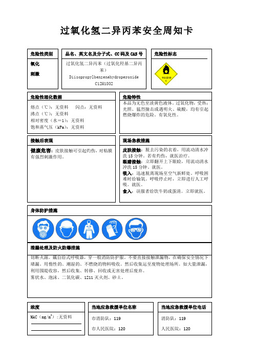 过氧化氢二异丙苯安全周知卡、职业危害告知卡、理化特性表