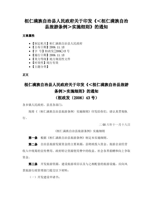 桓仁满族自治县人民政府关于印发《＜桓仁满族自治县旅游条例＞实施细则》的通知