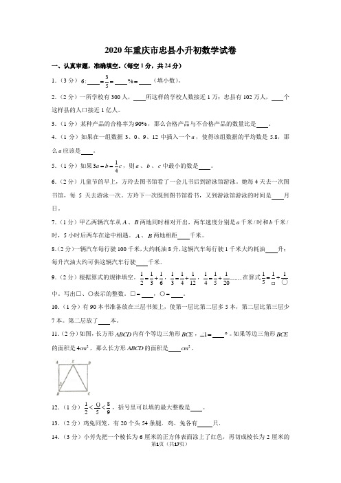 2020年重庆市忠县小升初数学试卷