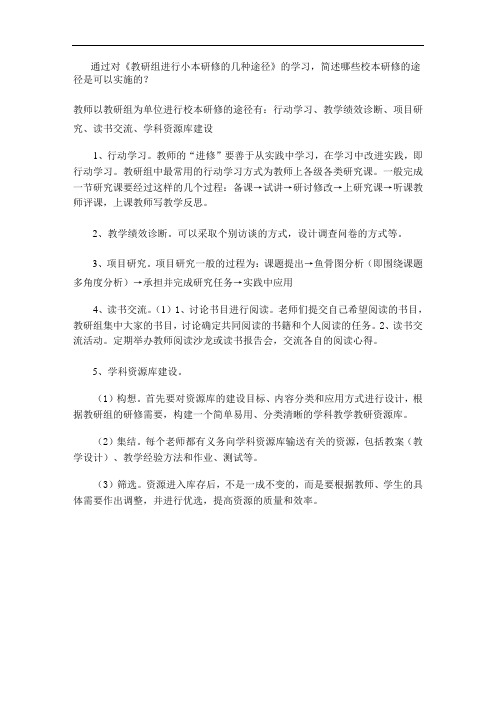 的学习简述哪些校本研修的途径是可以实施的