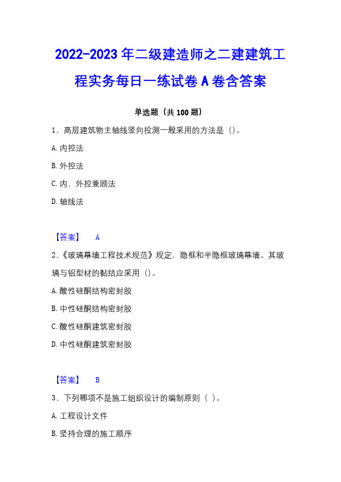 2022-2023年二级建造师之二建建筑工程实务每日一练试卷A卷含答案