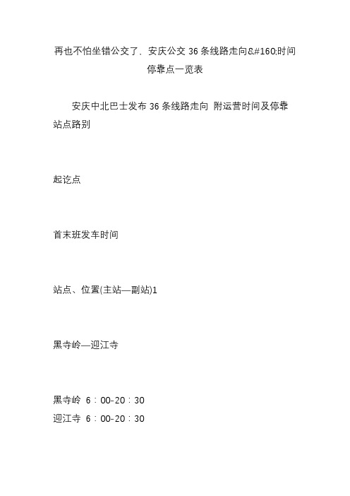 再也不怕坐错公交了,安庆公交36条线路走向时间停靠点一览表