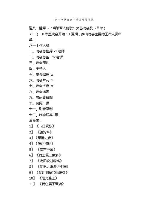 八一文艺晚会主持词及节目单_八一建军节