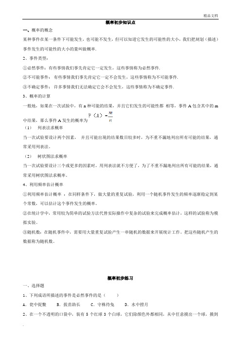 初三数学九上概率初步所有知识点总结和常考题型练习题