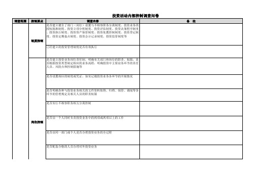 投资活动内部控制调查问卷