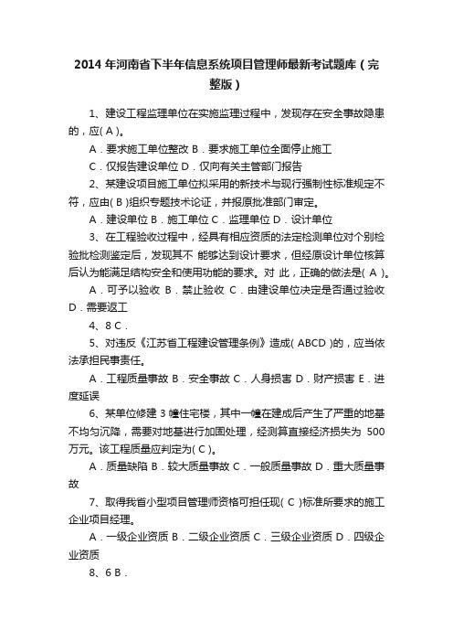 2014年河南省下半年信息系统项目管理师最新考试题库（完整版）