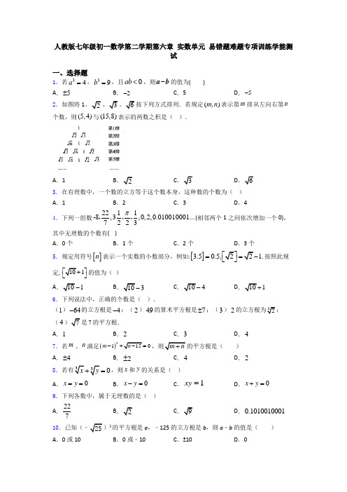 人教版七年级初一数学第二学期第六章 实数单元 易错题难题专项训练学能测试