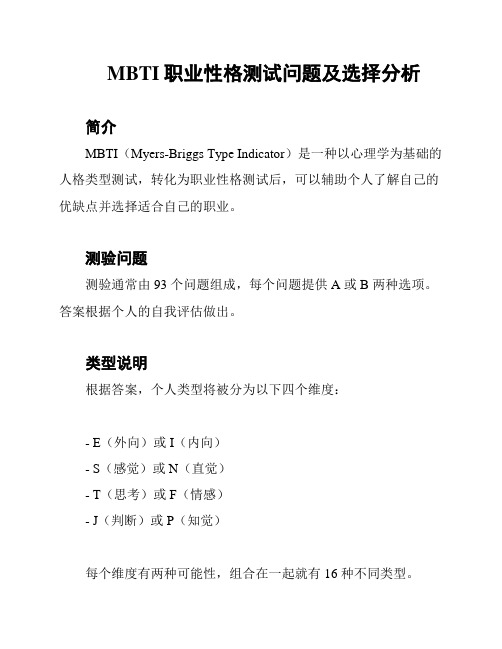 MBTI职业性格测试问题及选择分析