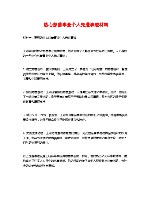 热心慈善事业个人先进事迹材料