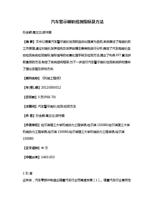 汽车警示喇叭检测指标及方法