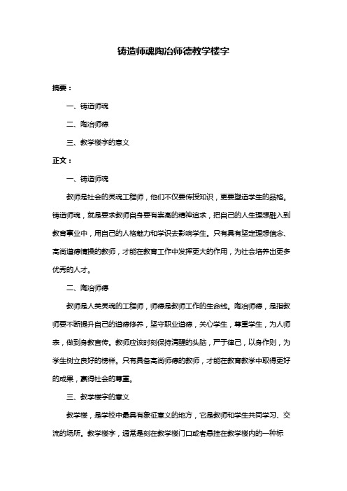 铸造师魂陶冶师德教学楼字