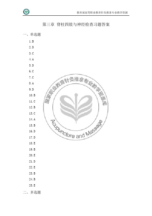 体格检查--脊柱四肢与神经检查 习题答案.