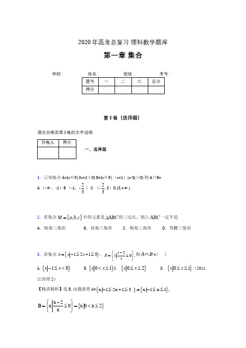 2020年高考总复习理科数学题库第一章《集合》NR