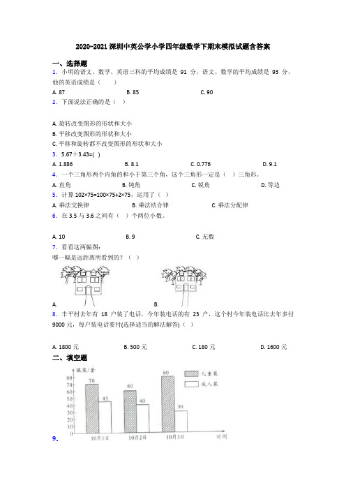 2020-2021深圳中英公学小学四年级数学下期末模拟试题含答案