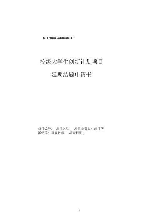 渭南师范学院大学生创新计划项目延期申请书